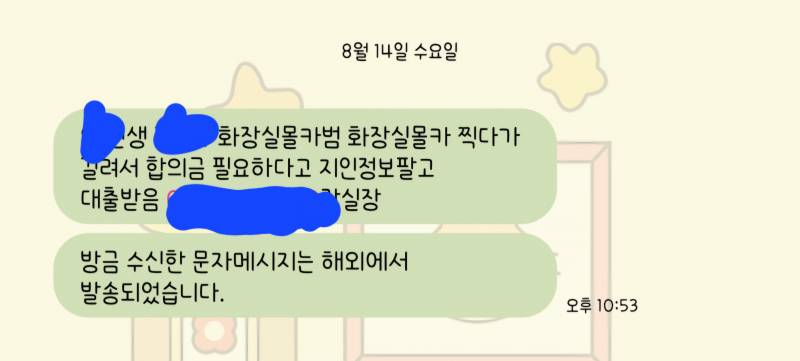 [잡담] 전에 같이 일햇던 사람이 내 번호 팔고 돈 빌렸나 봐 이거 어카지? | 인스티즈