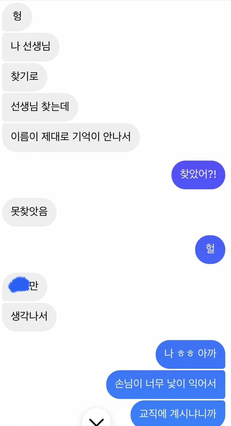 [잡담] 나 오늘 진짜 우연으로 친구 은사님이랑 연락처 교환했어 | 인스티즈