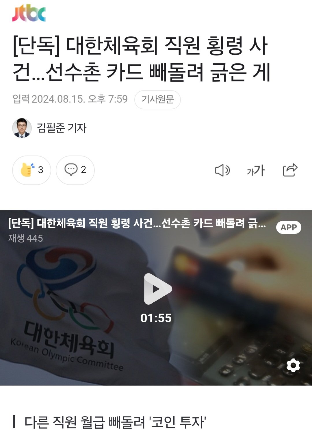 [정보/소식] [단독] 대한체육회 직원 횡령 사건…선수촌 카드 빼돌려 긁은 게 | 인스티즈