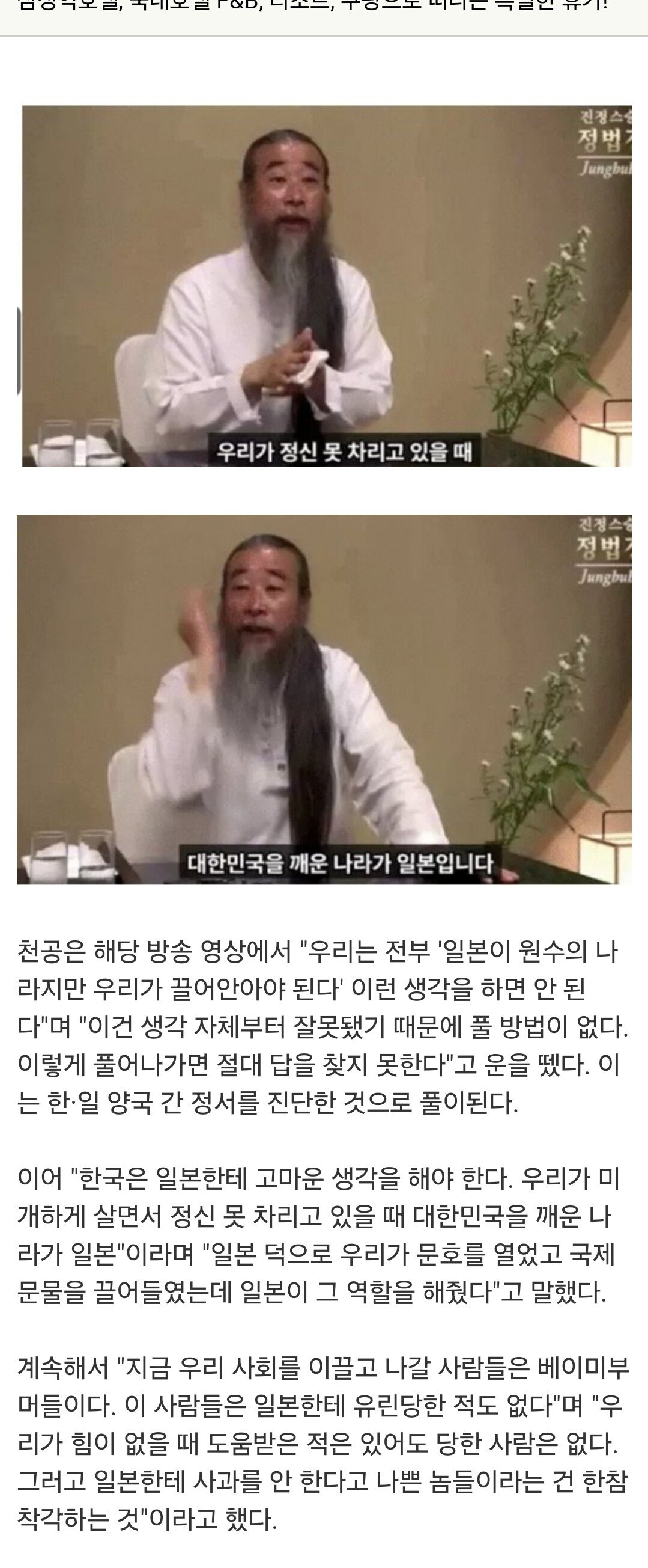 [정보/소식] 천공 "한국 정신 못 차릴 때 깨운 나라가 일본.. 고마워해야" | 인스티즈