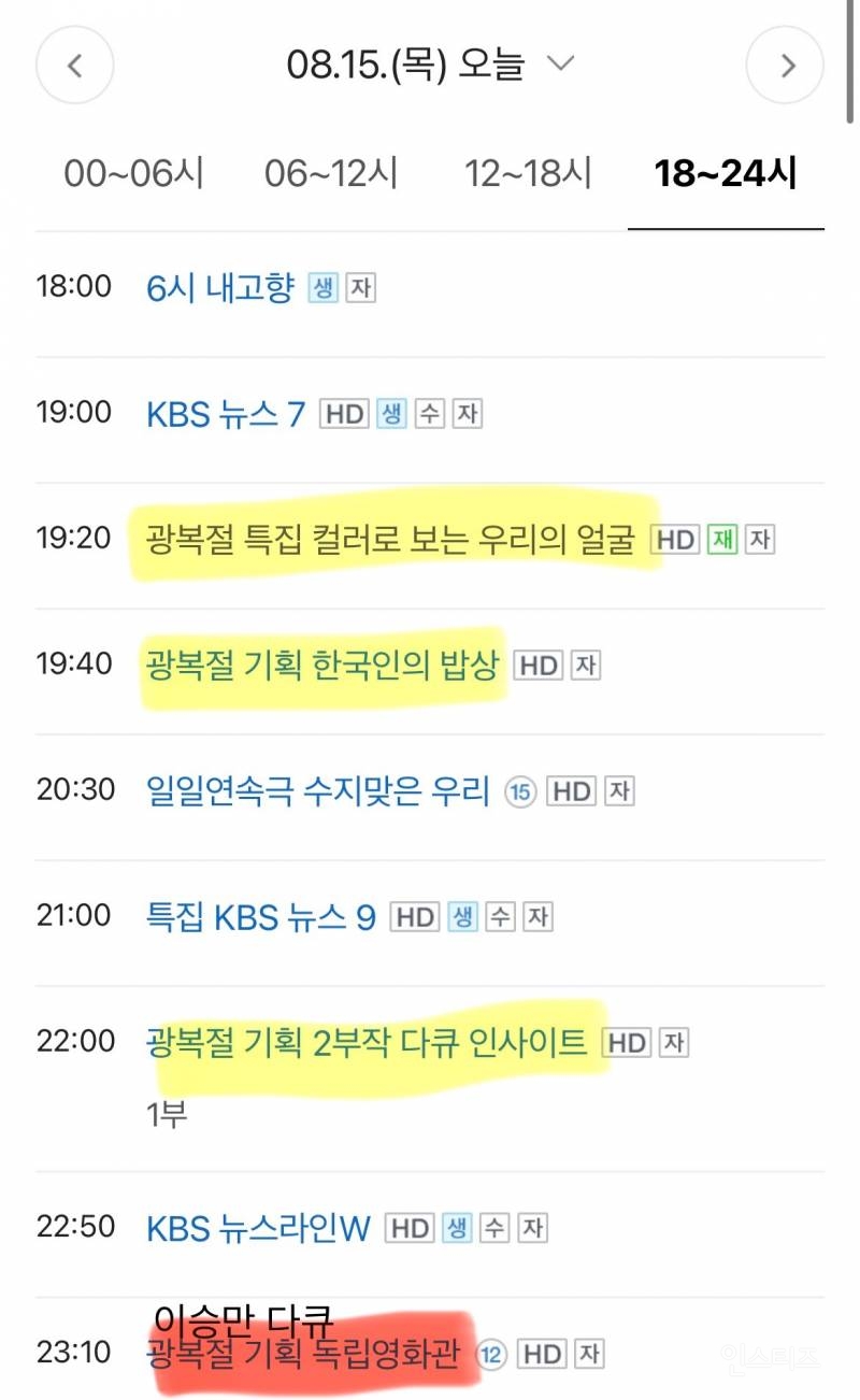 광복절 시작과 끝을 친일로 장식하는 KBS | 인스티즈