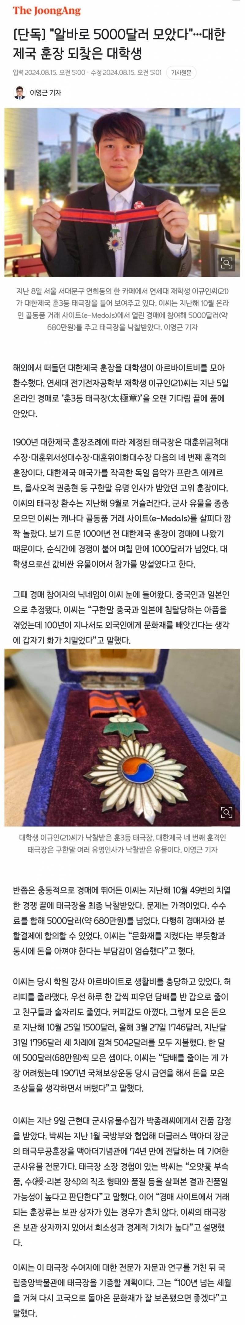 [잡담] "알바로 5000달러 모았다"…대한제국 훈장 되찾은 대학생 | 인스티즈