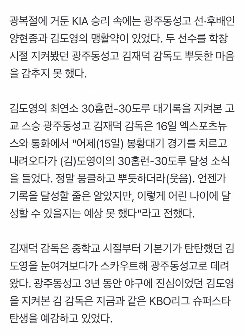 [잡담] "도영이 아버님 진정하시요잉, 이게 끝이 아니랑께요"…'최연소 30-30'에 광주동성고 스승도 뭉클했다 | 인스티즈