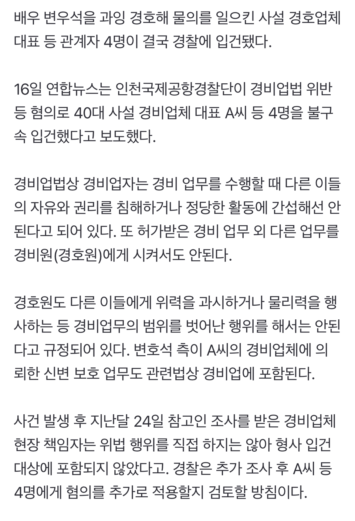 [정보/소식] '변우석 과잉 경호 논란' 업체 관계자 4명 결국 입건 | 인스티즈