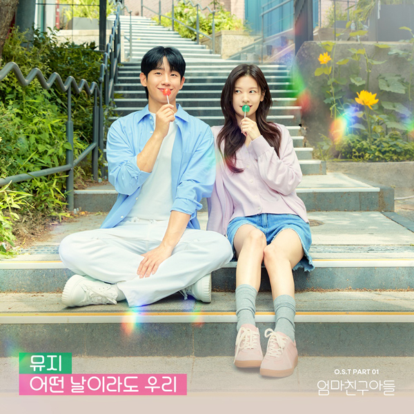 [정보/소식] 뮤지, 정해인-정소민 출연 '엄마친구아들' 첫 OST 주자 | 인스티즈