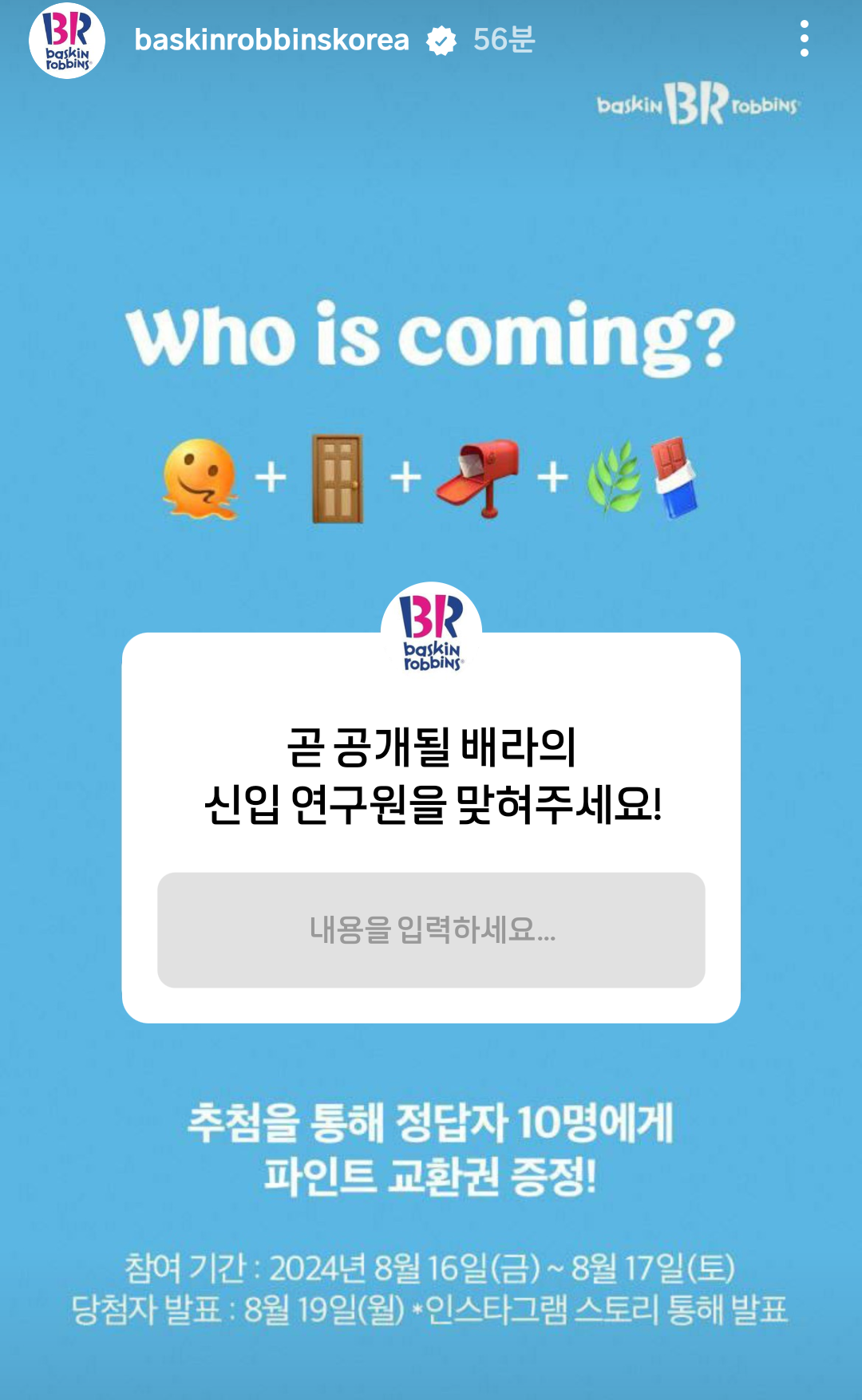 [정보/소식] 베스킨라빈스 who is coming? | 인스티즈