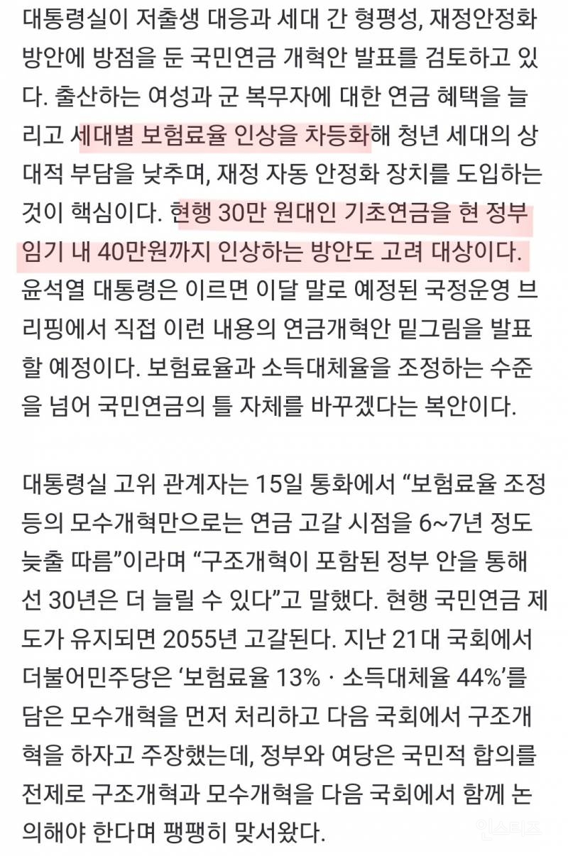 한 명만 낳아도 더 준다…尹 '저출생 연계' 연금개혁 곧 발표 | 인스티즈