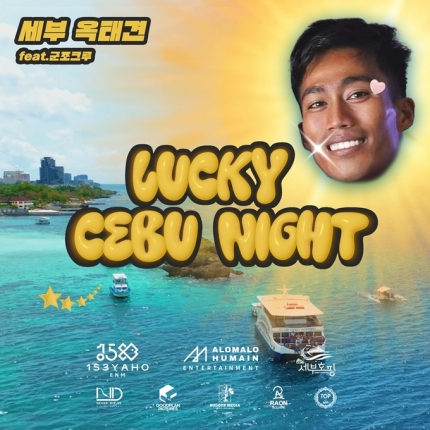 [정보/소식] 세부 옥태견, 한국 팬들 위해 'Lucky CEBU Night' 발매 | 인스티즈