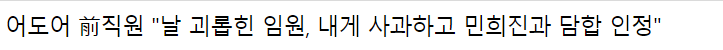 [정리글] 어도어 퇴사직원B 입장문/인터뷰 오류 정리 (종합) | 인스티즈