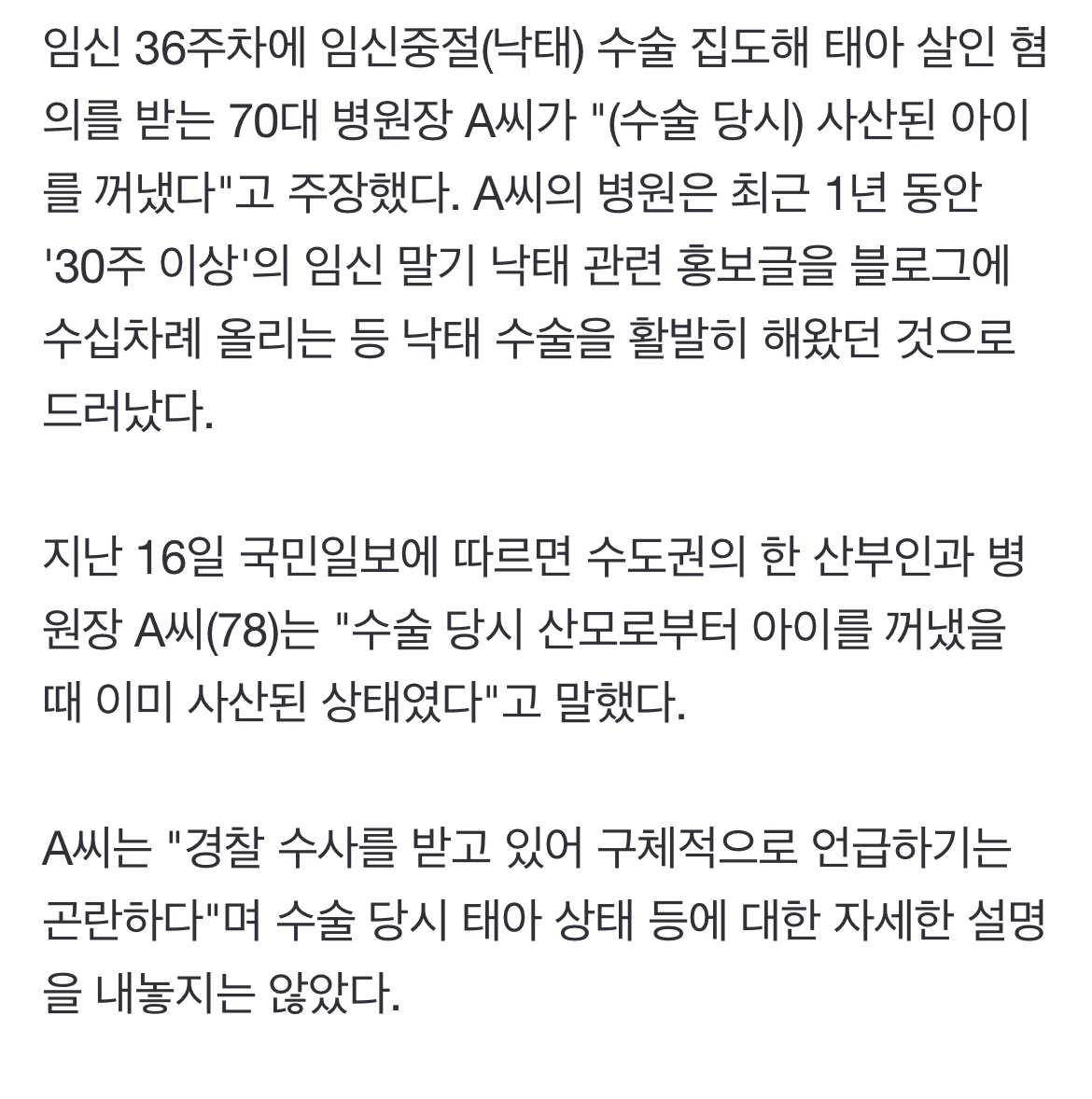 [정보/소식] '36주 낙태수술' 진료기록부 보니…70대 병원장 "사산된 아이 꺼내" | 인스티즈