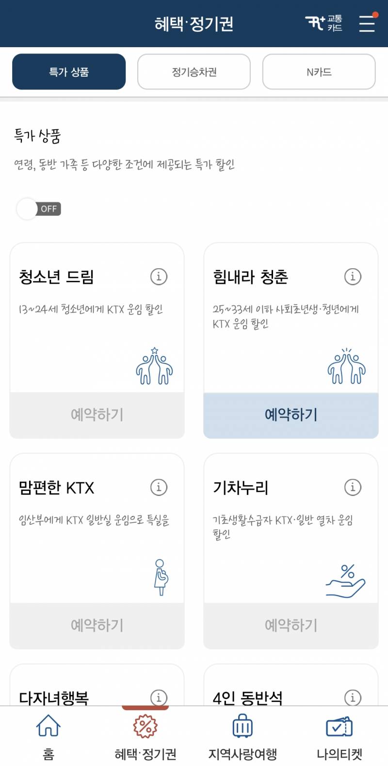 [잡담] 와 KTX힘내라청춘 할인 이렇게 하는거였구나....... | 인스티즈