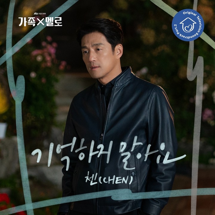 [정보/소식] 엑소 첸, '가족X멜로'에 힘 보탠다...새 OST 공개 | 인스티즈