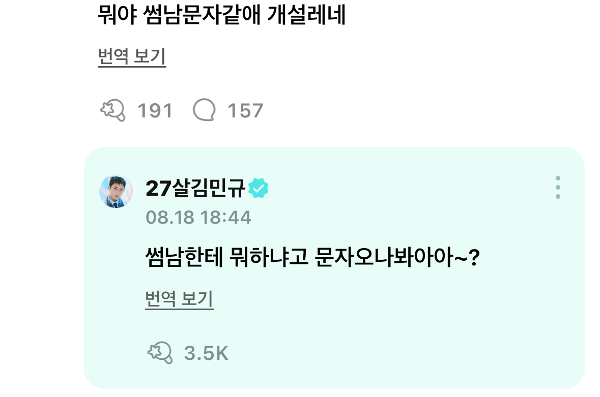 [잡담] 김민규 위버스 댓글 미친 거 아이가… | 인스티즈