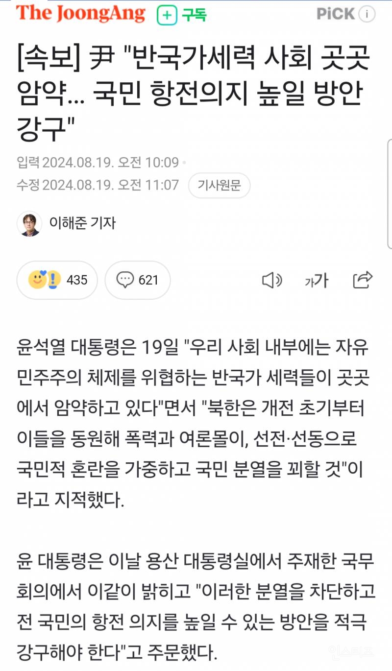 [속보] 尹 "반국가세력 사회 곳곳 암약… 국민 항전의지 높일 방안 강구" | 인스티즈