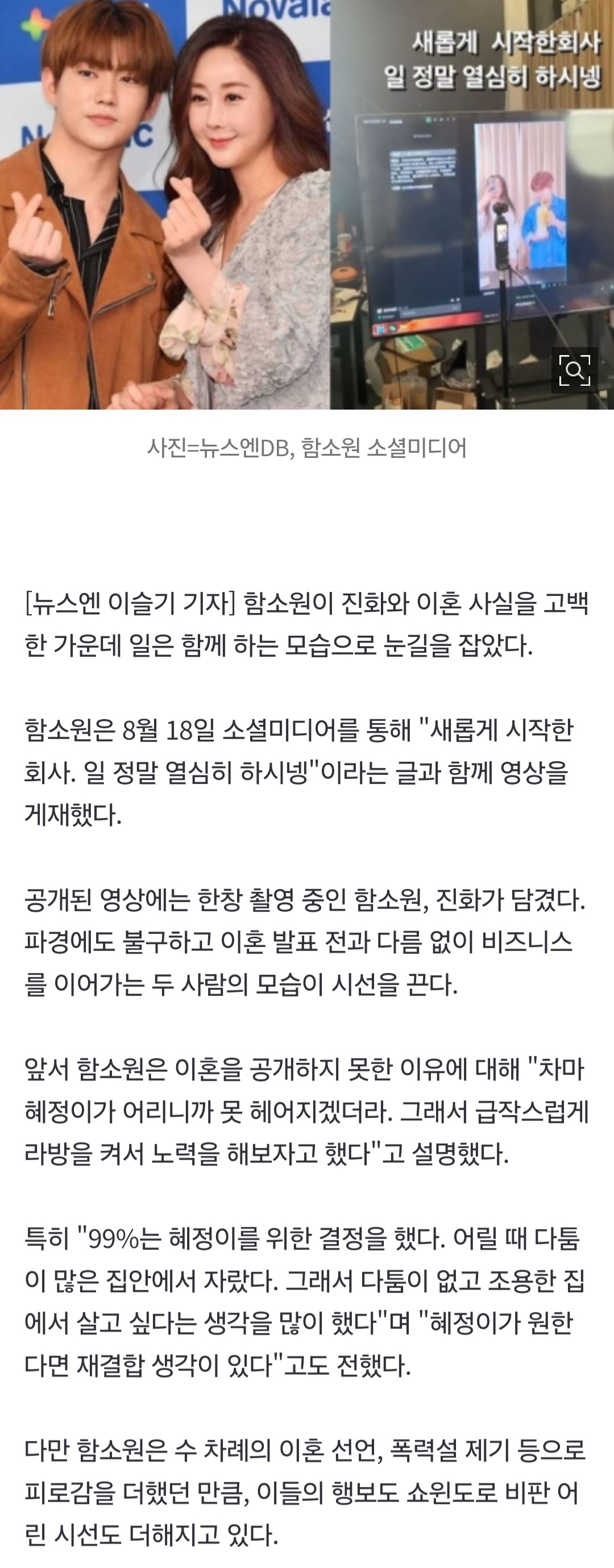 [정보/소식] "이미 이혼” 함소원 진화, 파경 후에는 '동거' 비즈니스 진행형 "새 회사 시작” | 인스티즈