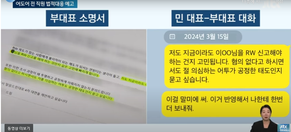 [정리글] "민희진 지시가 부대표 소명서에 그대로 "..어도어 전 직원 법적대응 예고 / JTBC 뉴스룸 | 인스티즈