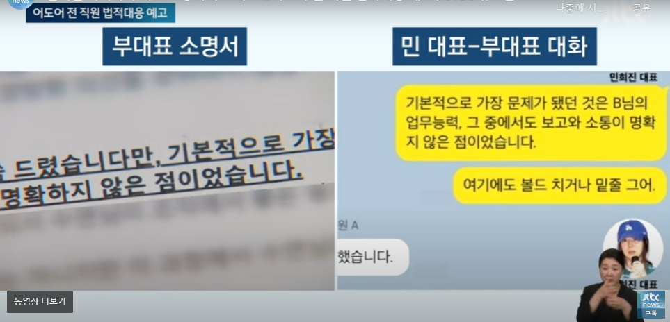 [정리글] "민희진 지시가 부대표 소명서에 그대로 "..어도어 전 직원 법적대응 예고 / JTBC 뉴스룸 | 인스티즈