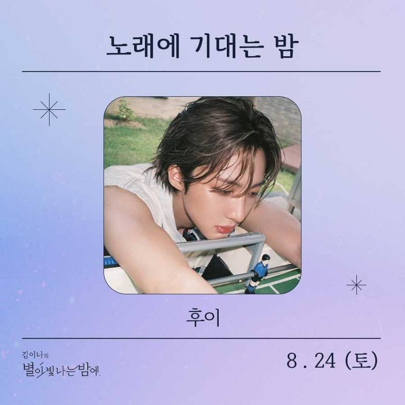 24일(토), 🌾후이(이회택) MBC FM4U &lt;김이나의 별이 빛나는 밤에&gt; 출연💚 | 인스티즈