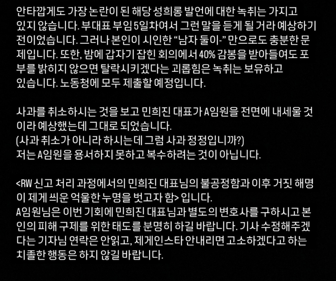 [정리글] 퇴사자 B씨 오늘 올린 인스스에는 성희롱 녹취 있다고 했는데 | 인스티즈