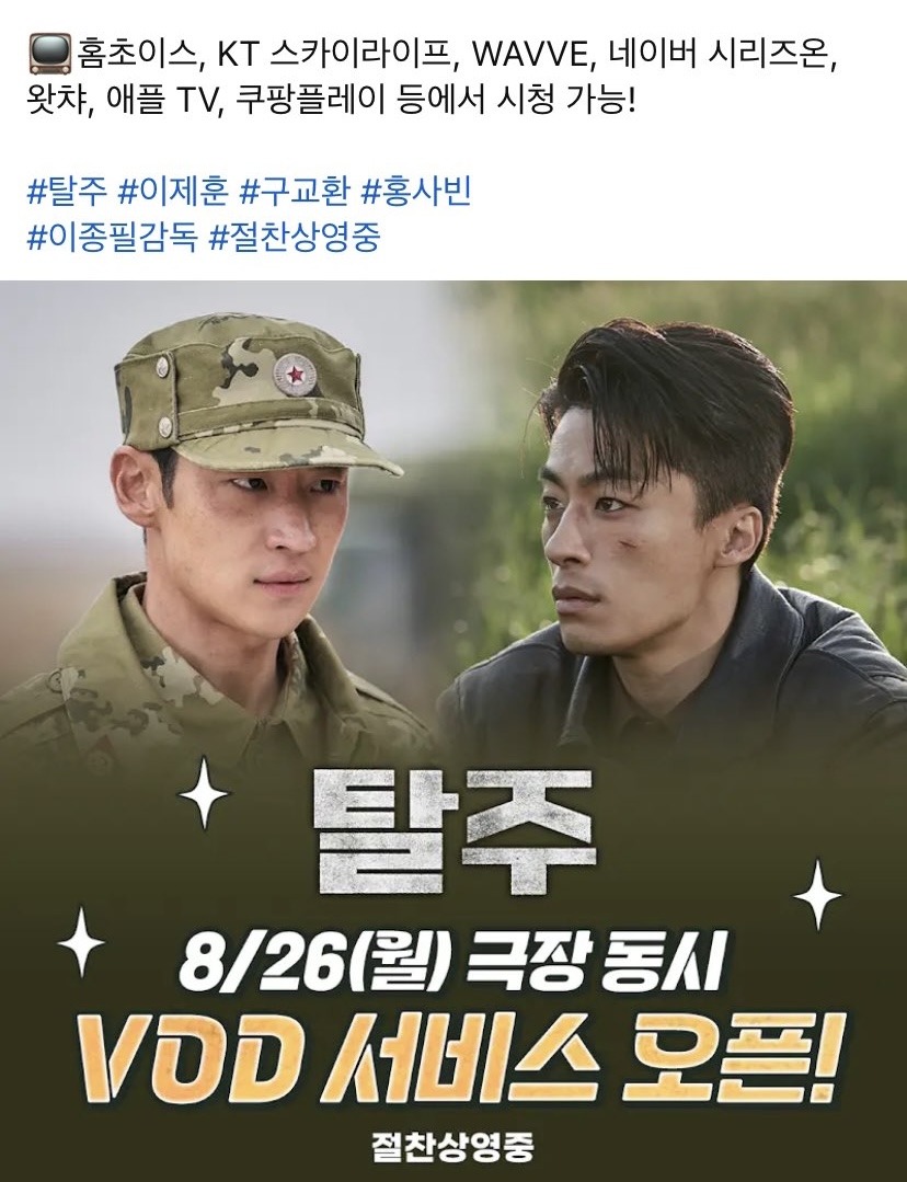 [정보/소식] 영화 &lt;탈주 &gt; 8월 26일 VOD 오픈 | 인스티즈