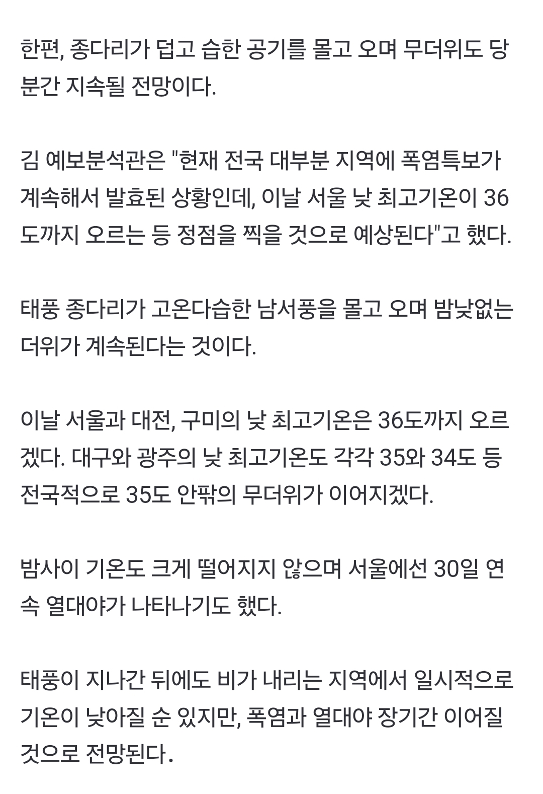 [정보/소식] '습식 더위' 끌고 한반도 오는 태풍 종다리…폭염·열대야 계속 | 인스티즈