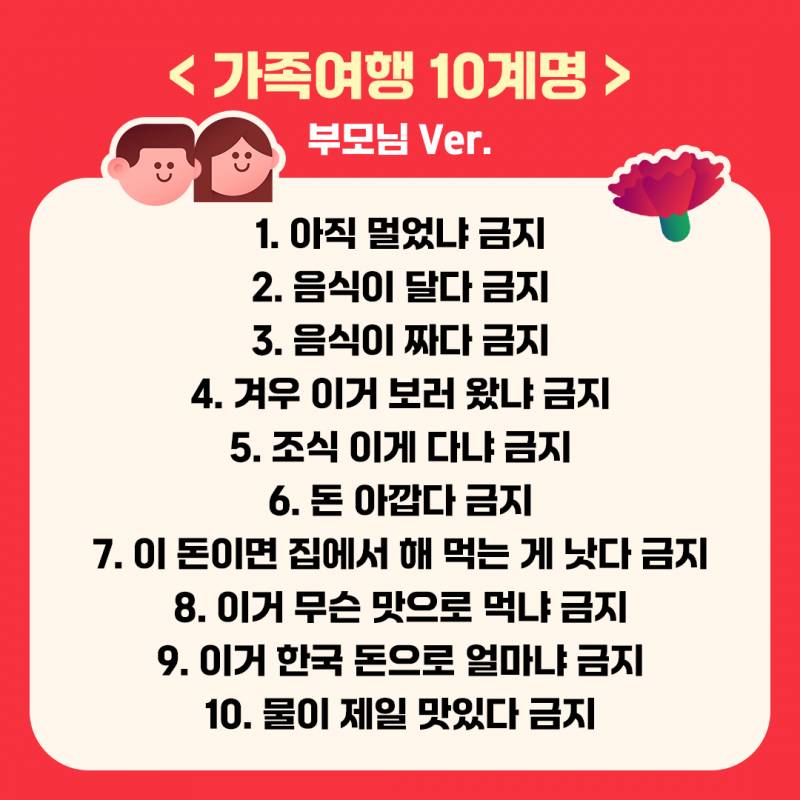 [잡담] 부모님 여행 10계명? 이거 난 공감이 안감 | 인스티즈