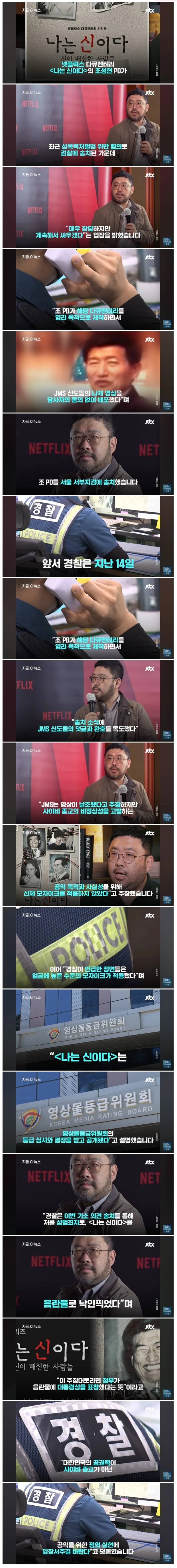 JMS 다큐 '나는 신이다' 찍은 PD 검찰 송치 | 인스티즈