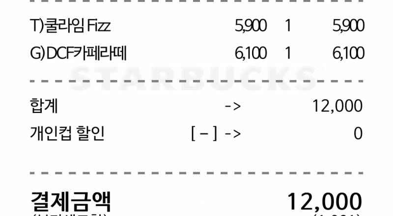 [잡담] 엥스벅 영수증좀 봐줘ㅜㅜ 텀블러 할인 이제 안돼? | 인스티즈