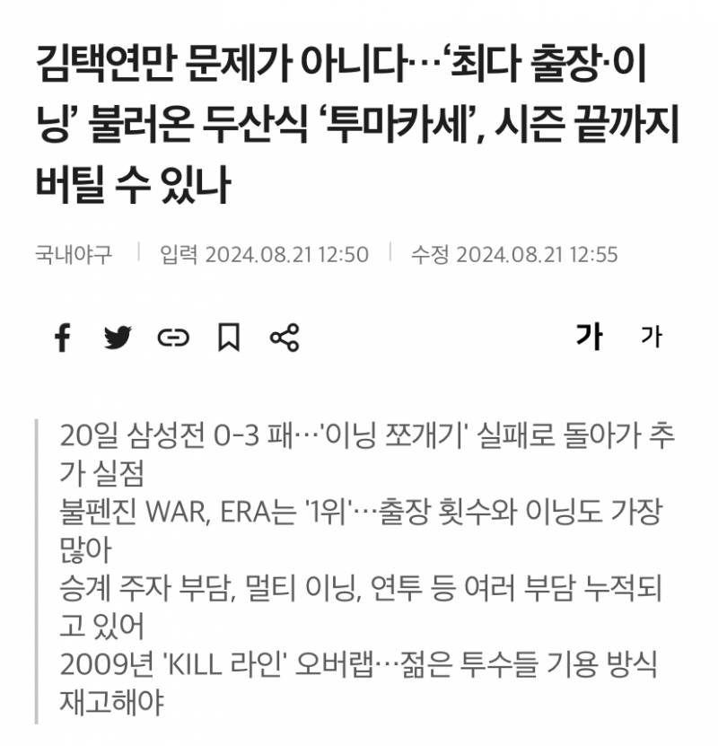 [정보/소식] 김택연만 문제가 아니다…'최다 출장·이닝' 불러온 두산식 '투마카세', 시즌 끝까지 버틸 수 있나 | 인스티즈