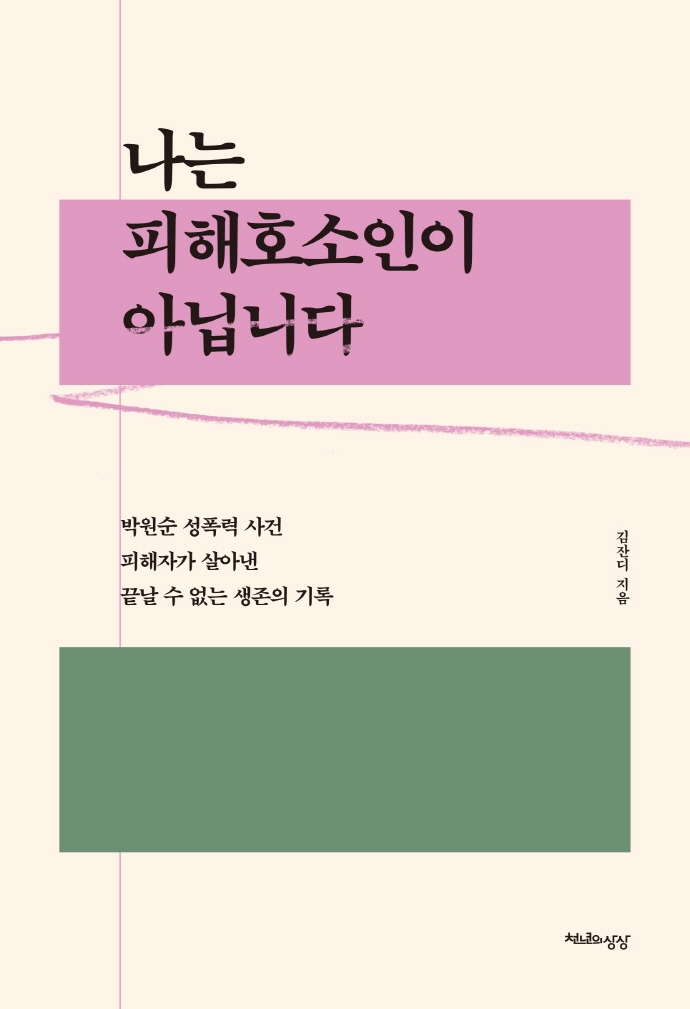 [마플] ㅇㅇ호소인 퍼지게 된 사건 피해자분 책도 쓰셨음 | 인스티즈