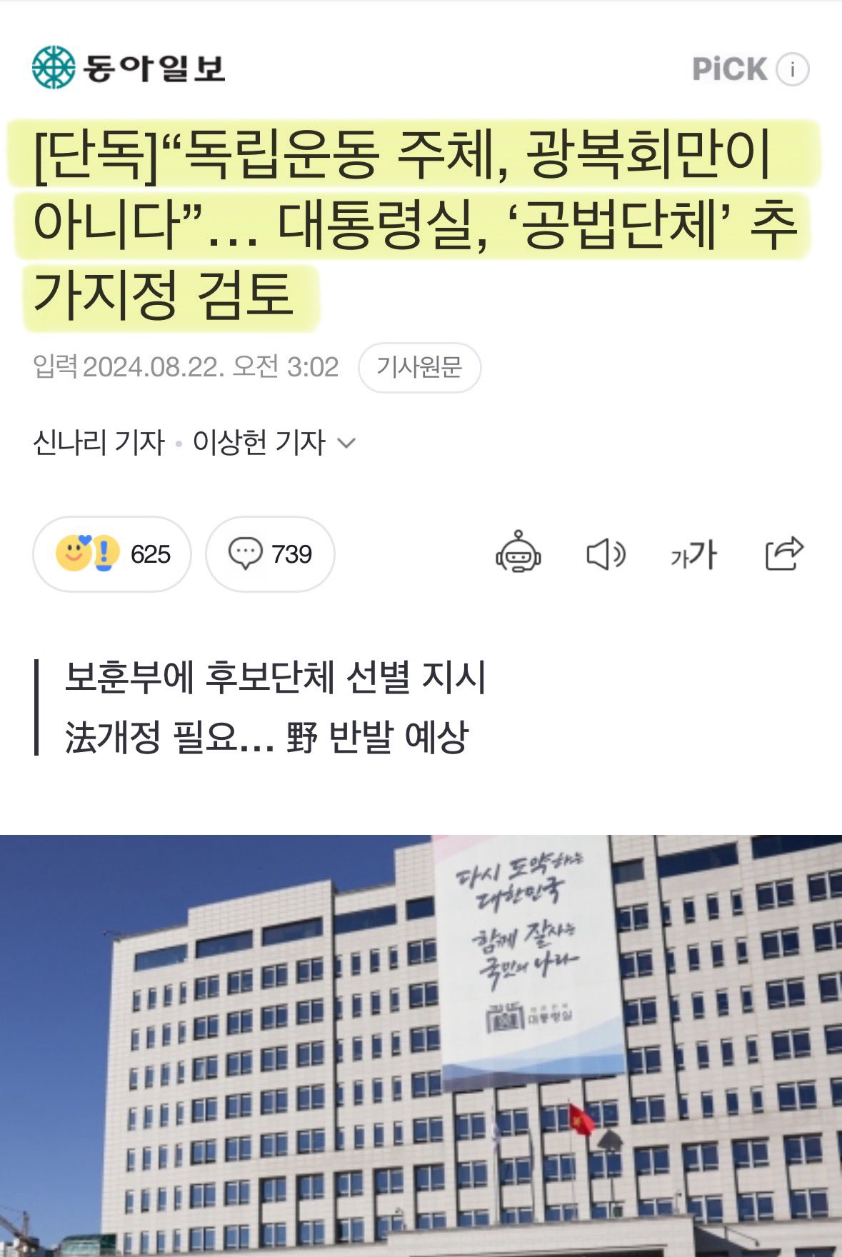 [정보/소식] [단독] "독립운동 주체, 광복회만이 아니다"... 대통령실, '공법단체' 추가지정 검토 | 인스티즈