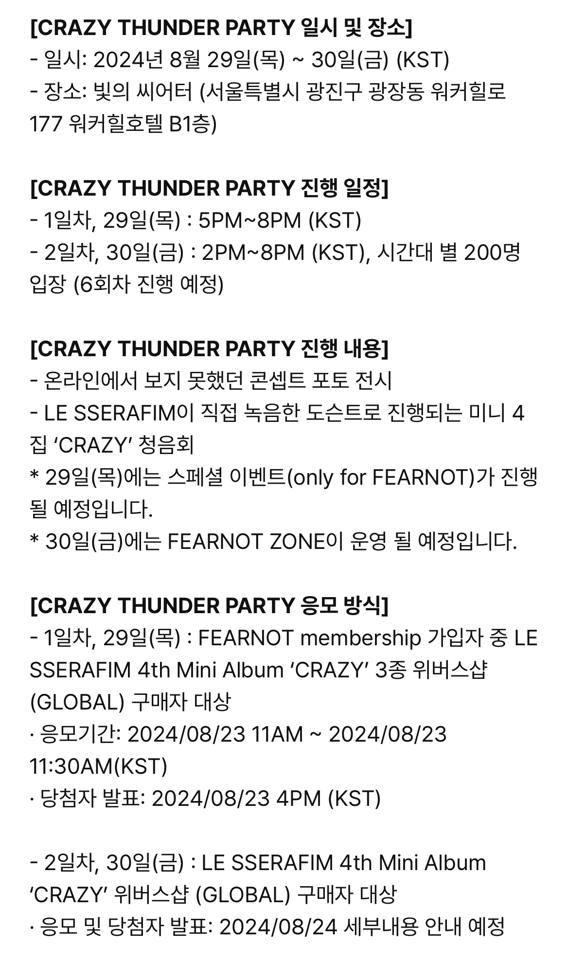 [정보/소식] 르세라핌 CRAZY THUNDER PARTY (팬 청음회) | 인스티즈