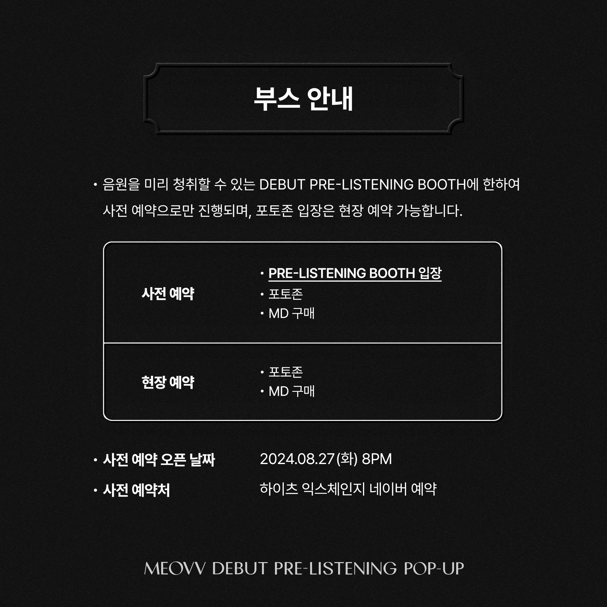 [정보/소식] MEOVV 미야오 DEBUT PRE-LISTENING POP-UP NOTICE | 인스티즈