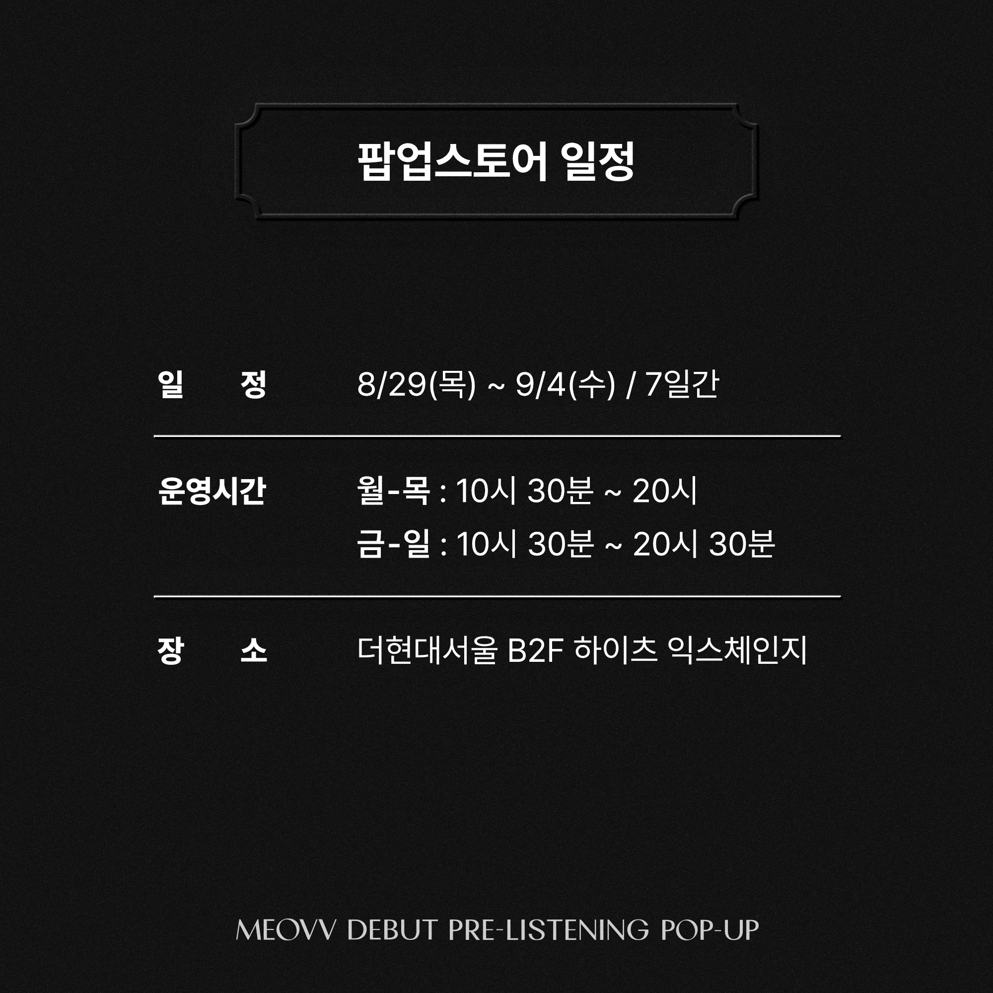 [정보/소식] MEOVV 미야오 DEBUT PRE-LISTENING POP-UP NOTICE | 인스티즈