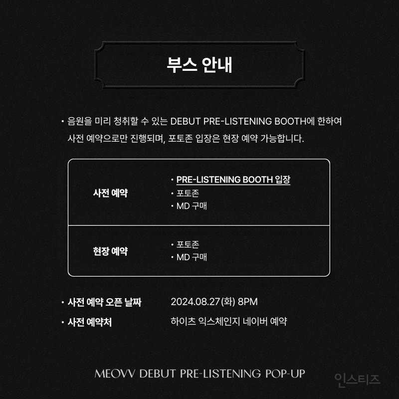 미야오 MEOVV DEBUT PRE-LISTENING POP-UP NOTICE | 인스티즈