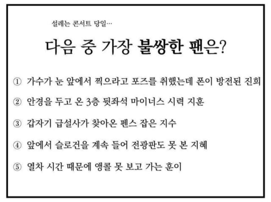 [잡담] 콘서트 당일 제일 불쌍한 팬 누구 같아???? 골라봐 | 인스티즈