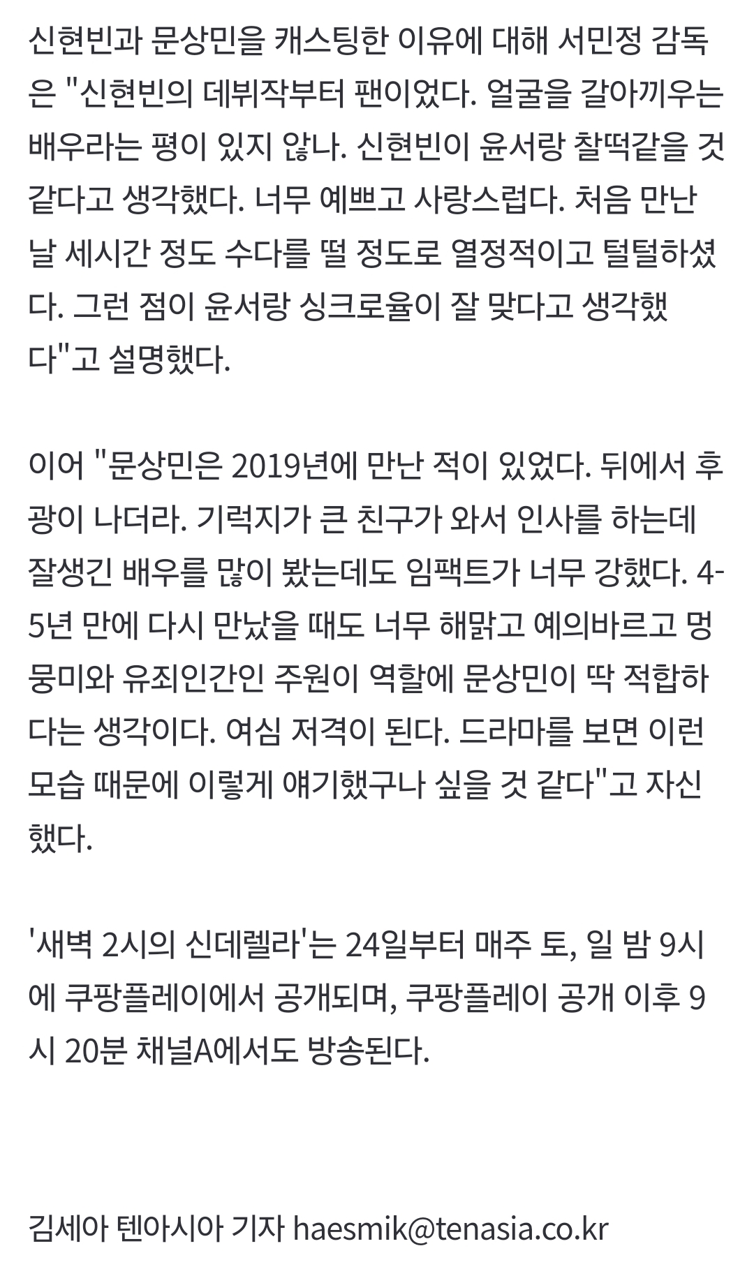 [잡담] 새벽 2시의 신데렐라 감독 신현빈 문상민 캐스팅 이유 | 인스티즈