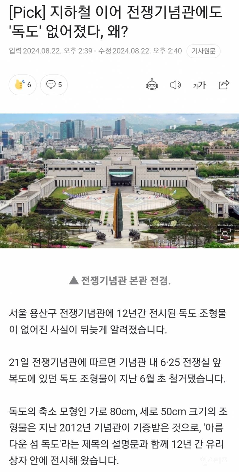 지하철 이어 전쟁기념관에도 '독도' 없어졌다, 왜 | 인스티즈