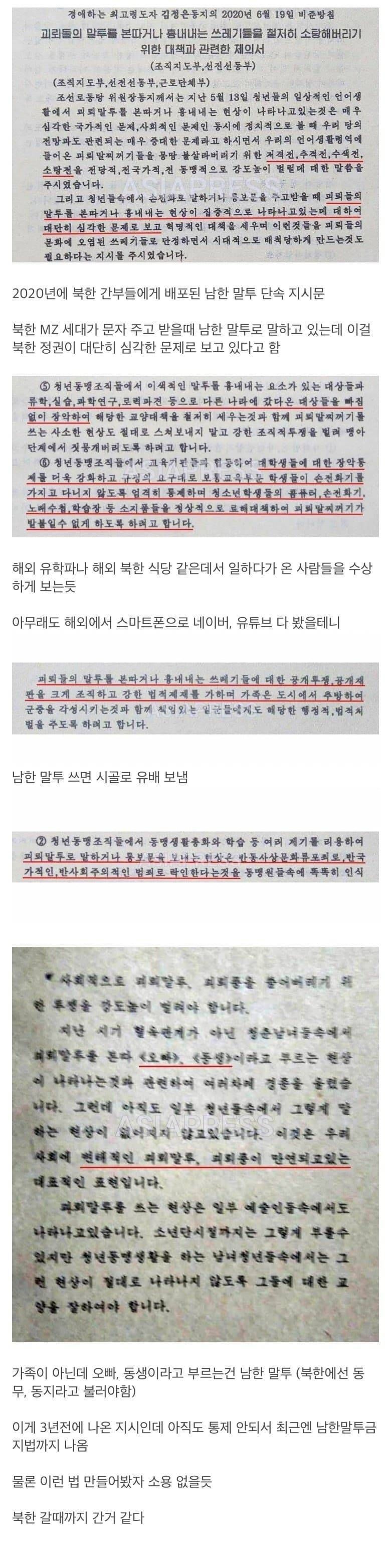 북한 간부들에게 배포된 말투 단속 지시문 | 인스티즈