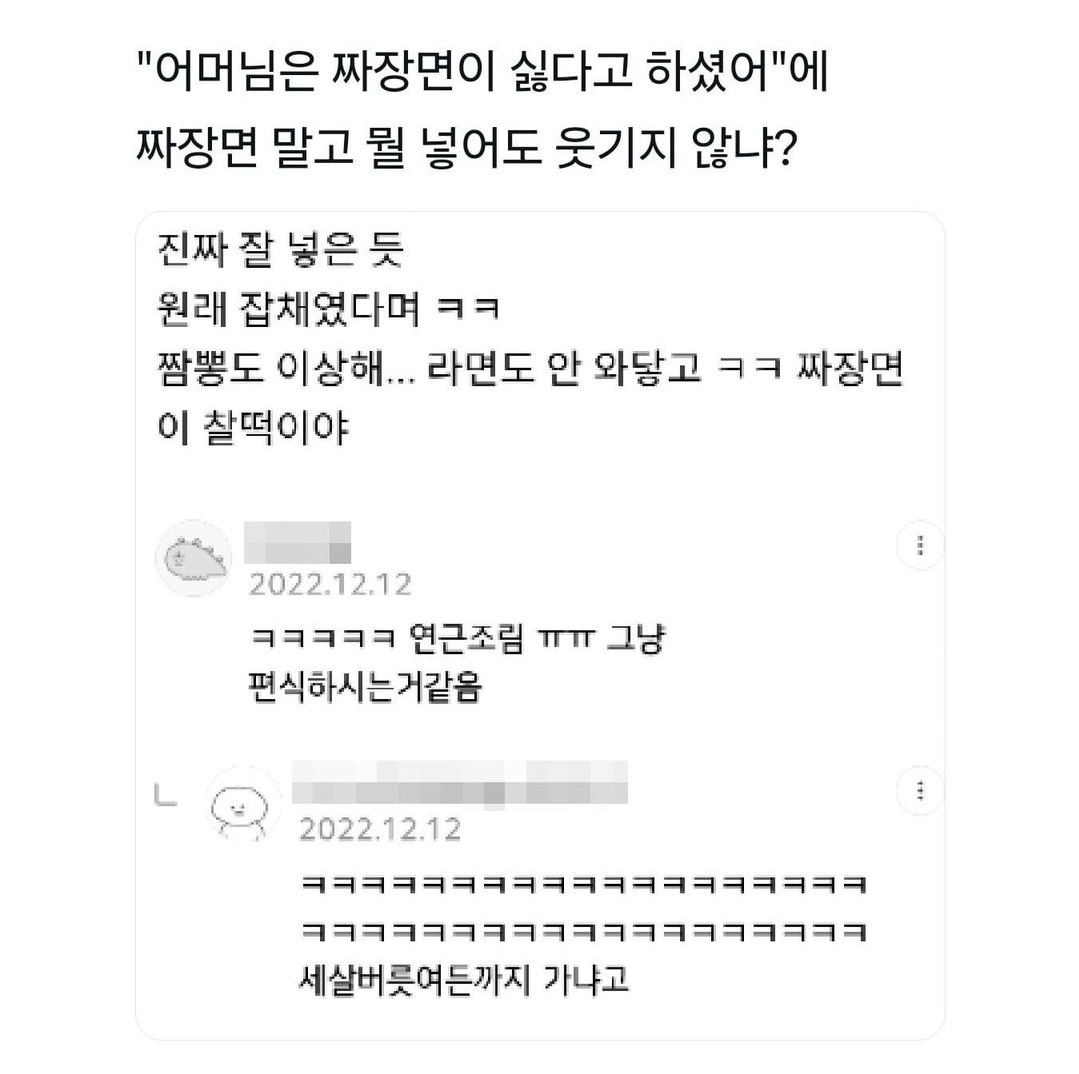 [잡담] 어머님은 짜장면이 싫다고 하셨어에 짜장면 말고 뭘 넣어도 웃기지 않냐 | 인스티즈