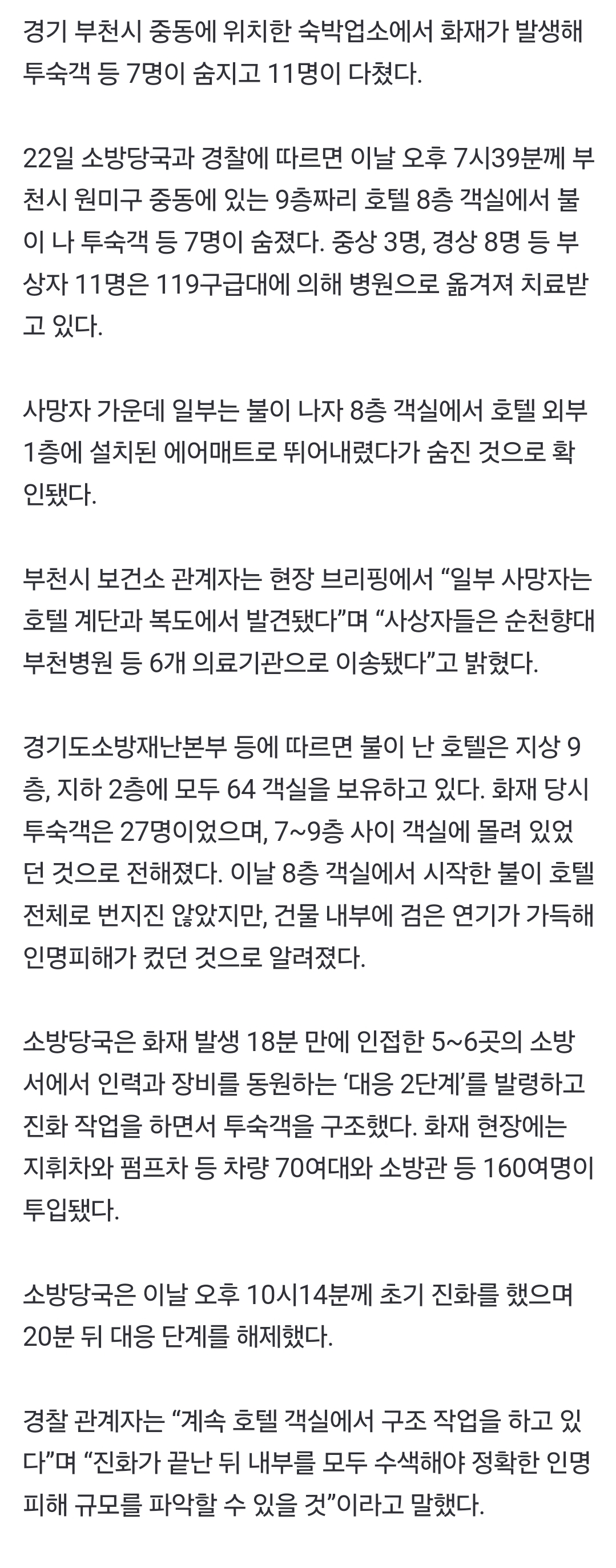 [정보/소식] [속보] 부천 호텔 화재로 7명 사망·11명 중경상 | 인스티즈