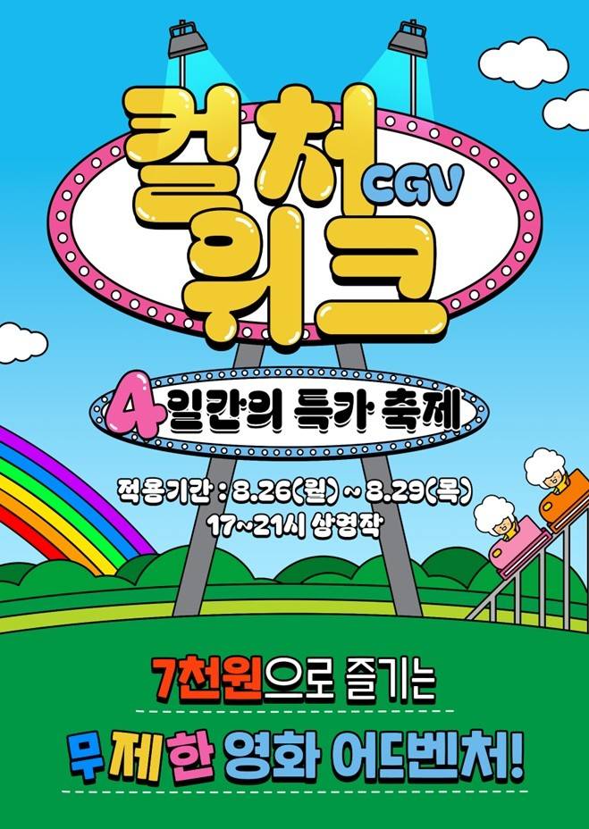 [정보/소식] 8/25-29 CGV 영화 7처넌 🍿 | 인스티즈