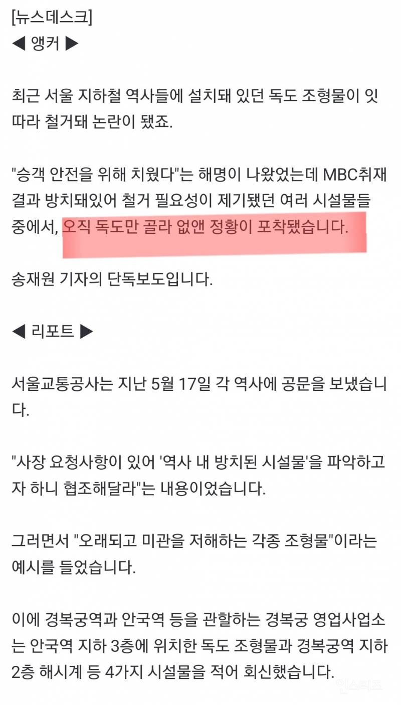 [단독] 혼잡도 낮추겠다더니..독도 조형물만 골라 철거한 서울교통공사 | 인스티즈