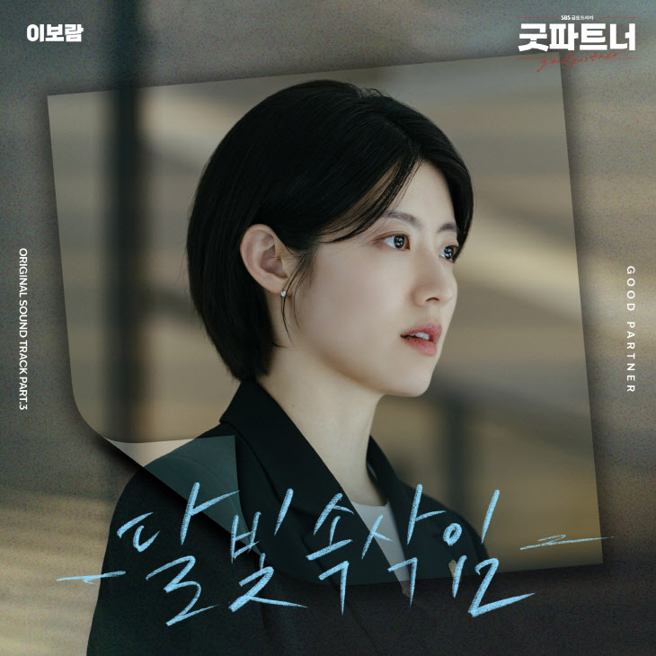 [정보/소식] 이보람, 장나라X남지현 '굿파트너' OST Part.3 '달빛 속삭임' 참여 | 인스티즈