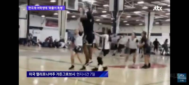 3점슛 실패한 흑인, 한국인 여성에게 '화풀이' 폭행 | 인스티즈