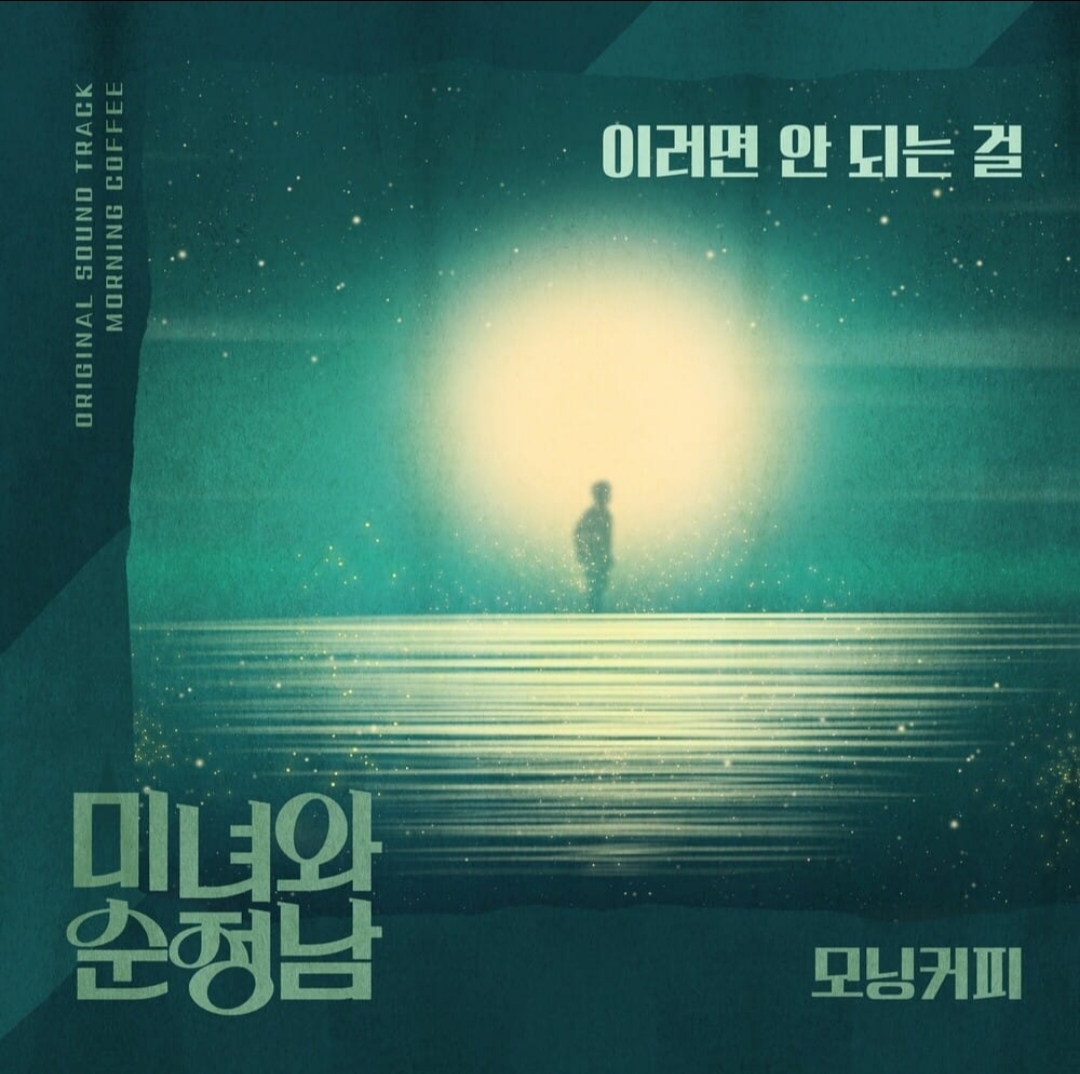 [잡담] 오늘 오스트 발매 소식 새벽두시의신데렐라/dna러버/나쁜기억지우개/미녀와순정남 | 인스티즈