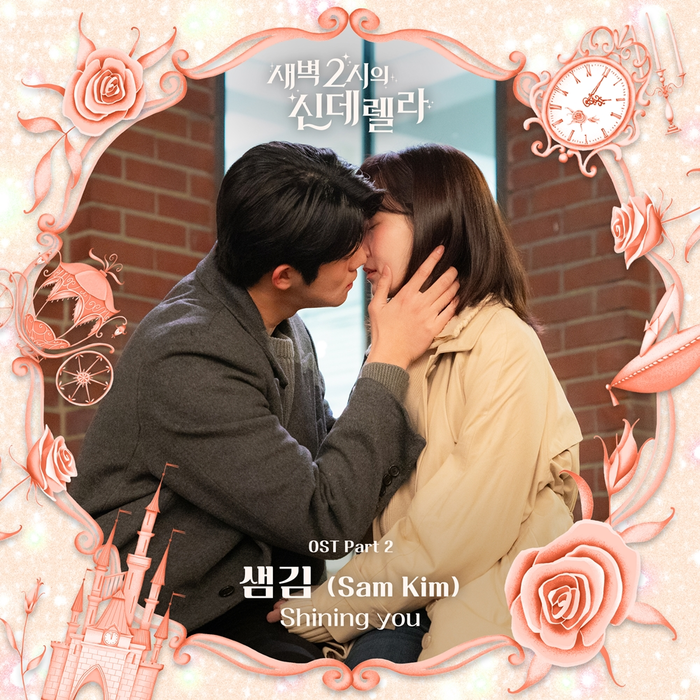 [정보/소식] 샘김 '새벽 2시의 신데렐라' OST 두번째 주자 | 인스티즈