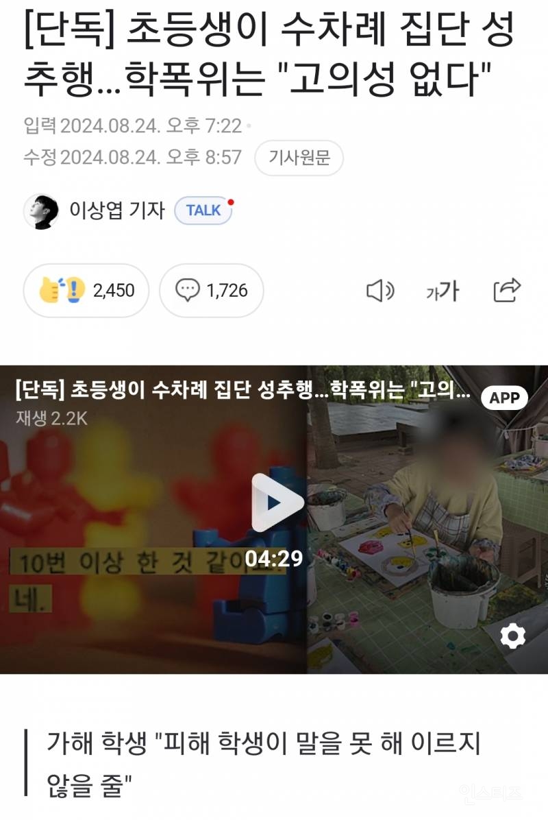 [단독] 초등생이 수차례 집단 성추행…학폭위는 "고의성 없다" | 인스티즈