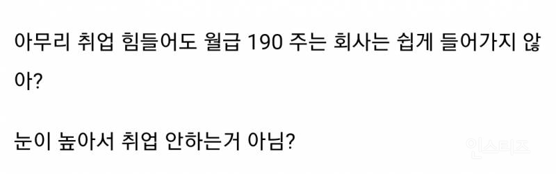 아무리 취업이 힘들어도 월급 190 주는 회사는 쉽게 들어가지 않아?.jpg | 인스티즈