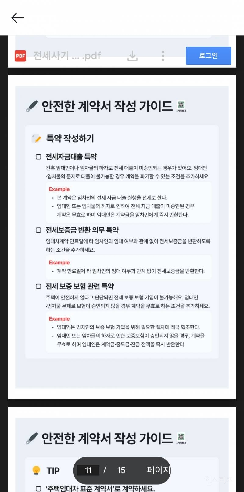 전세사기 예방 특약 모음 (+등기부등본에 있으면 위험 단어) | 인스티즈